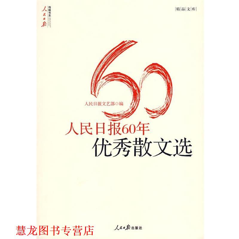 【正版书籍】 人民日报60年散文选 人民日报文艺部　编 人民日报出版社