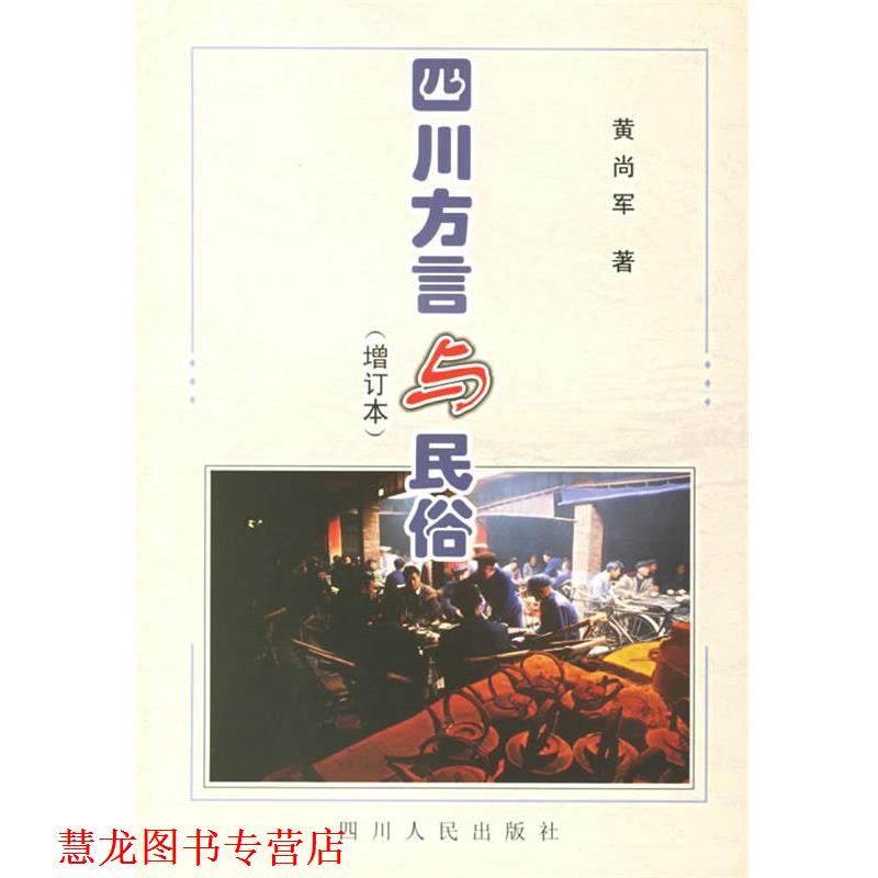 【正版书籍】 四川方言与民俗 黄尚军 著 四川人民出版社