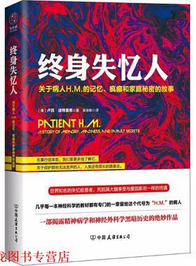 【正版书籍】 终身失忆人 (美)卢克·迪特里希(Luke Dittrich) 著,吴张彰 译 中国友谊出版社