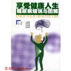 【正版书籍】 享受健康人生--糖尿病细说与图解 许曼音 罗邦尧 陈名道 编 上海科学技术文献出版社
