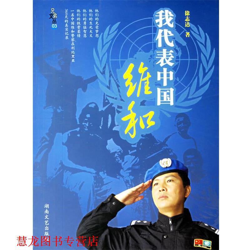 【正版书籍】 我代表中国维和 徐志达　著 湖南文艺出版社