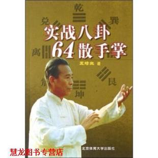 【正版书籍】 实战八卦64散手掌 王培生 著 北京体育大学出版社