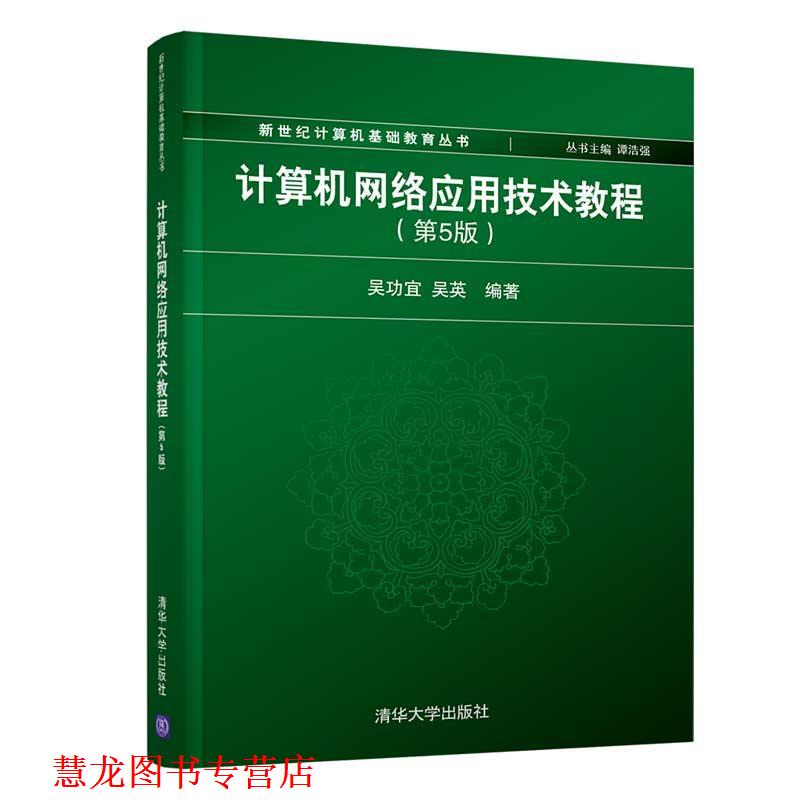 【正版书籍】 计算机网络应用技术教程 吴功宜,吴英 清华大学出版社图片