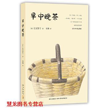 【正版书籍】 早中晚茶 [日]长尾智子 著 新星出版社