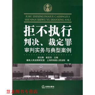 【正版书籍】 拒不执行判决 裁定罪审判实务与典型案例 胡云腾,崔亚东,人民法院研究室,上海市人民 法律出版社