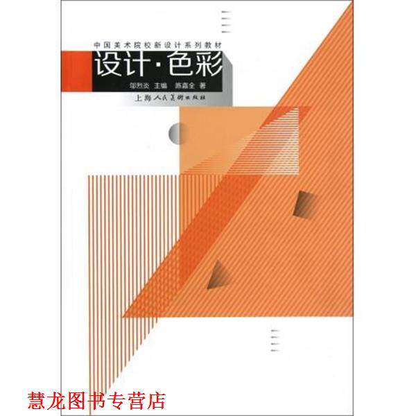 【正版书籍】 中国美术院校新设计系列教材:设计·色彩 陈嘉全 著,邬烈炎 编 上海人民美术出版社