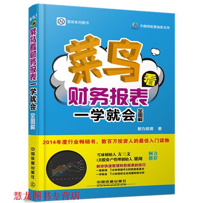 【正版书籍】 菜鸟看财务报表一学就会 耐力投资 中国铁道出版社