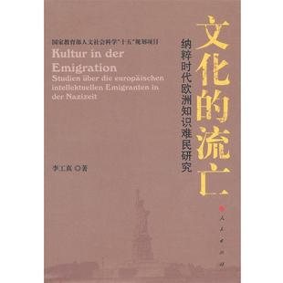 文化 流亡 人民出版 正版 社 著 书籍 李工真 纳粹时代欧洲知识难民研究