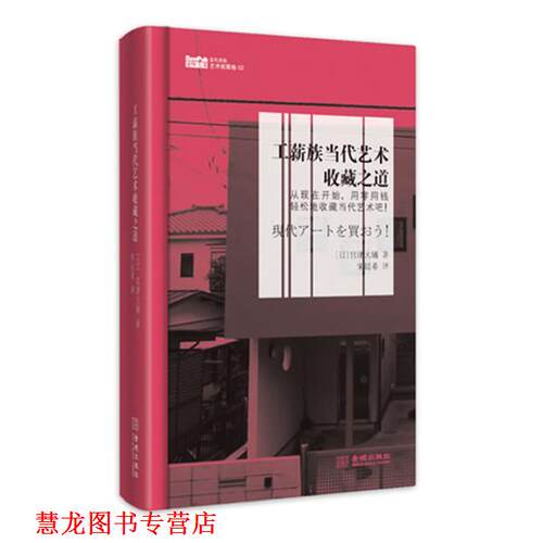 【正版书籍】 工薪族当代艺术收藏之道 宫津大辅 金城出版社