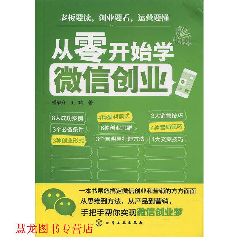 【正版书籍】 从零开始学创业 盛家齐,孔斌 化学工业出版社