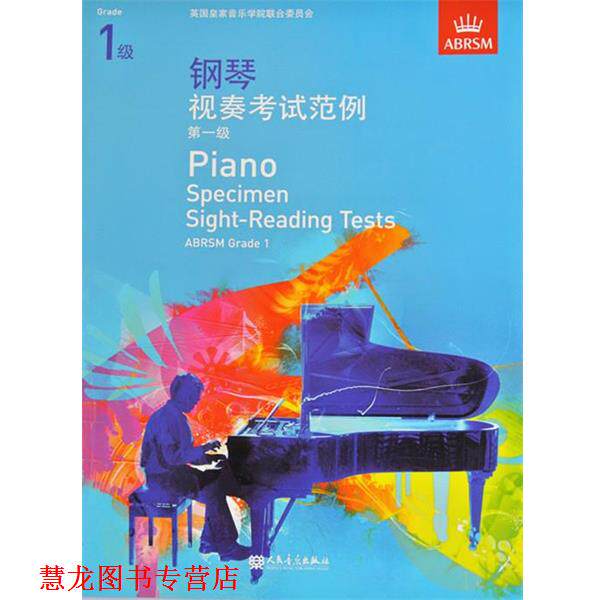 【正版书籍】 钢琴视奏考试范例:级 英国皇家音乐学院联合委员会 编 人民音乐出版社