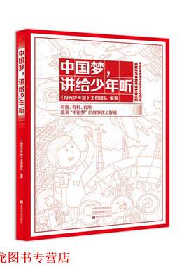 【正版书籍】 中国梦，讲给少年听 《阳光少年报》主创团队 中原农民出版社