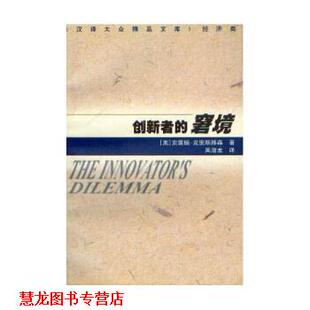 【正版书籍】 创新者的窘境:经济类 [美] 克雷顿·克里斯滕森,吴潜龙 著 江苏人民出版社