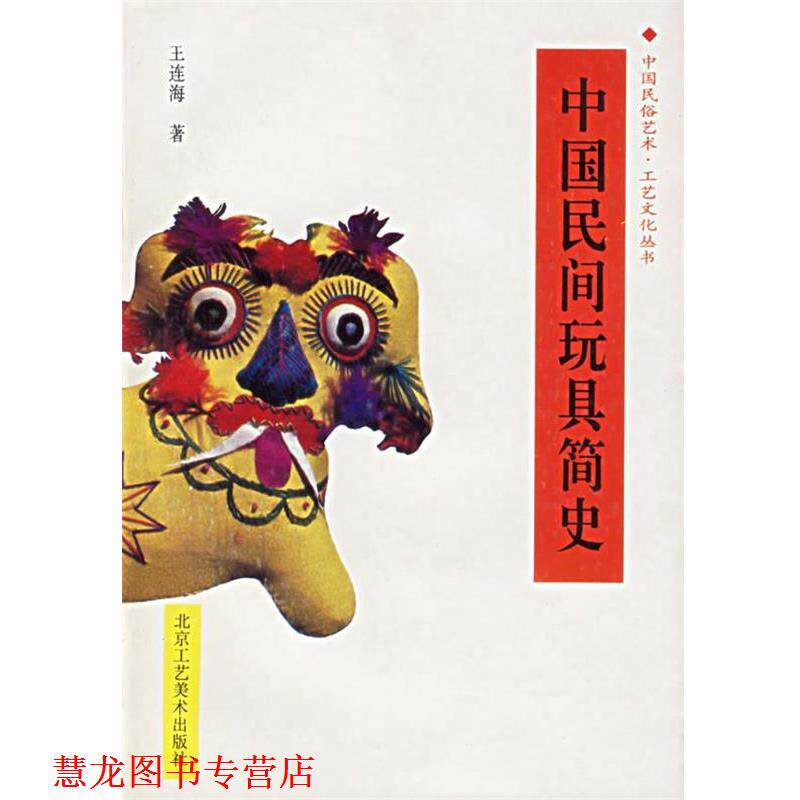 【正版书籍】 中国民间玩具简史 中国民俗艺术工艺文化丛书 王连海 著 北京工艺美术出版社