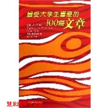 【正版书籍】 大学生喜爱的100篇文章 培根,梁实秋等著,童小珍 主编 中国和平出版社
