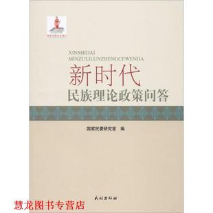 【正版书籍】 新时代民族理论政策问答 国家民委研究室 民族出版社
