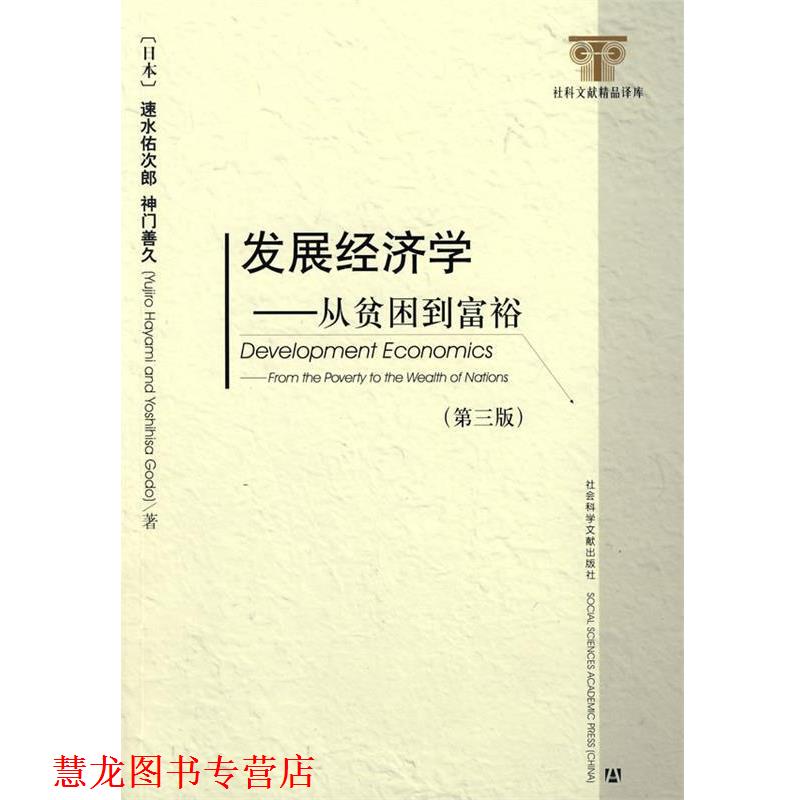 【正版书籍】 发展经济学 (日本)速水佑次郎,(日本)神门善久 著,李周 译 社会科学文献出版社