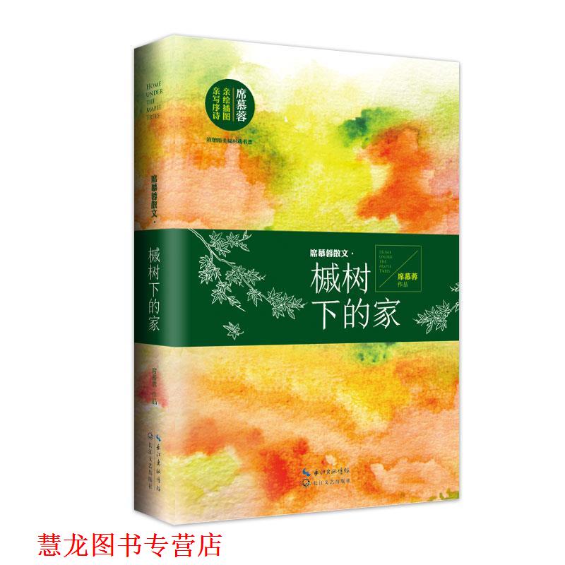 【正版书籍】 席慕容散文 槭树下的家 席慕蓉 长江文艺出版社