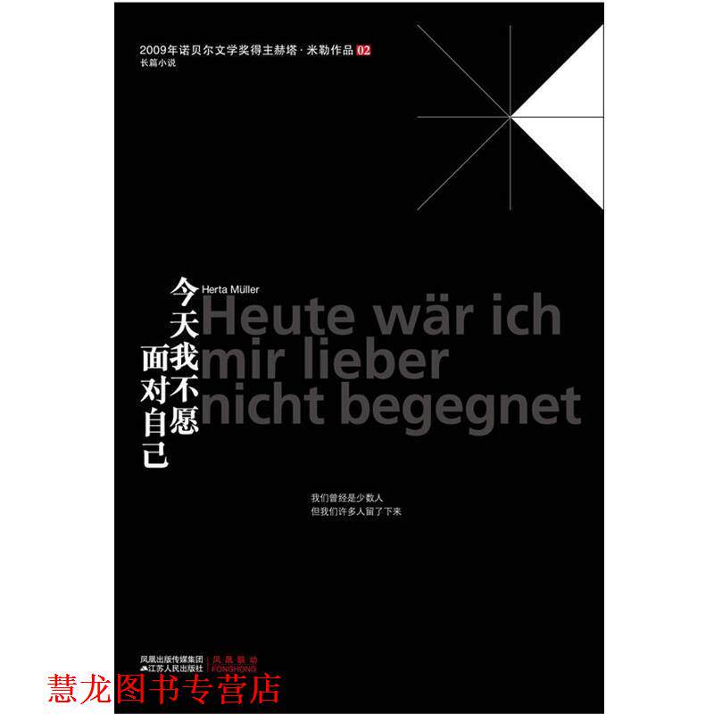 【正版书籍】 今天我不愿面对自己 [德] 赫塔•米勒 著 江苏人民出版社