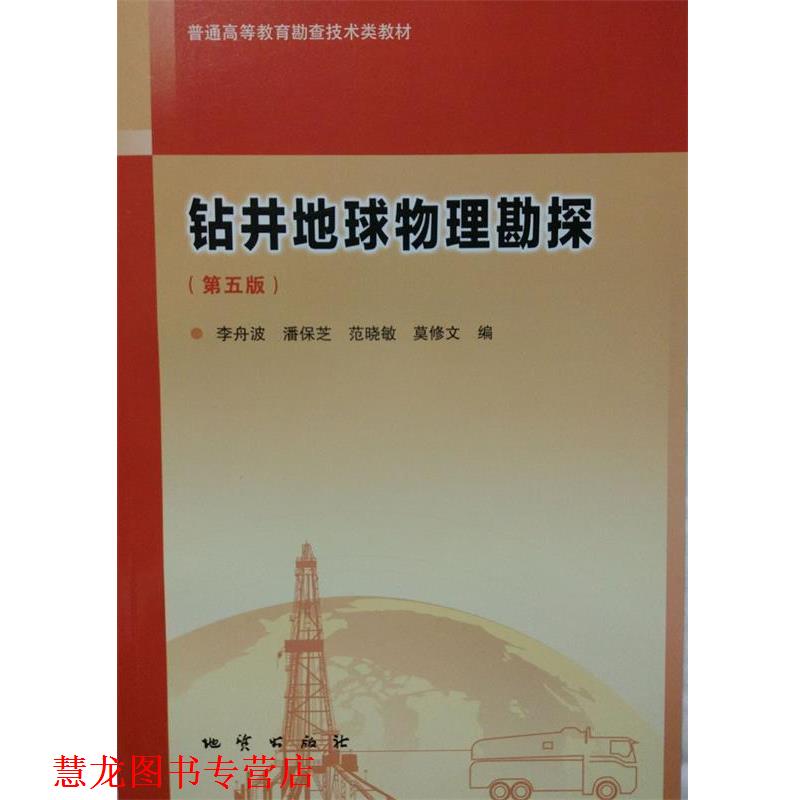 【正版书籍】 钻井地球物理勘探 李舟波,潘保芝,范晓敏,莫修文 著 地质出版社