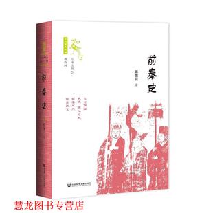 【正版书籍】 前秦史 蒋福亚 社会科学文献出版社