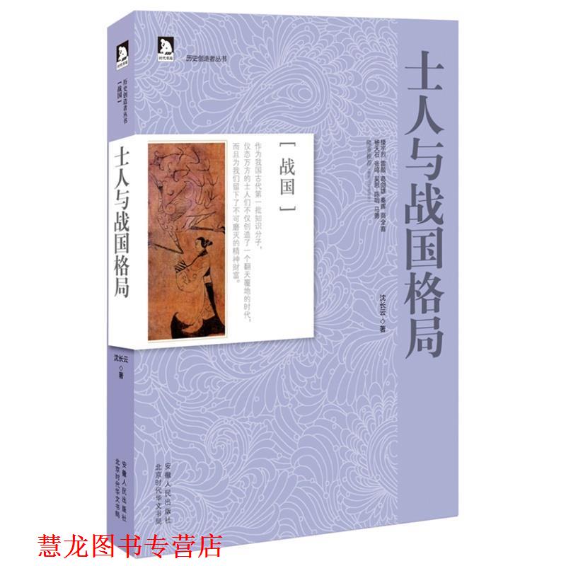 【正版书籍】 历史创造者丛书01:士人与战国格局 沈长云　著 安徽人民出版社