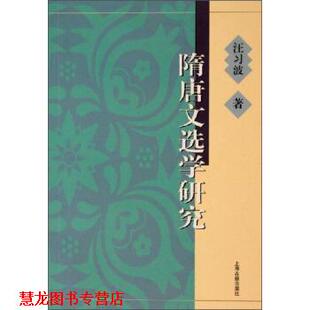 【正版书籍】 隋唐文选学研究 汪习波 著 上海古籍出版社