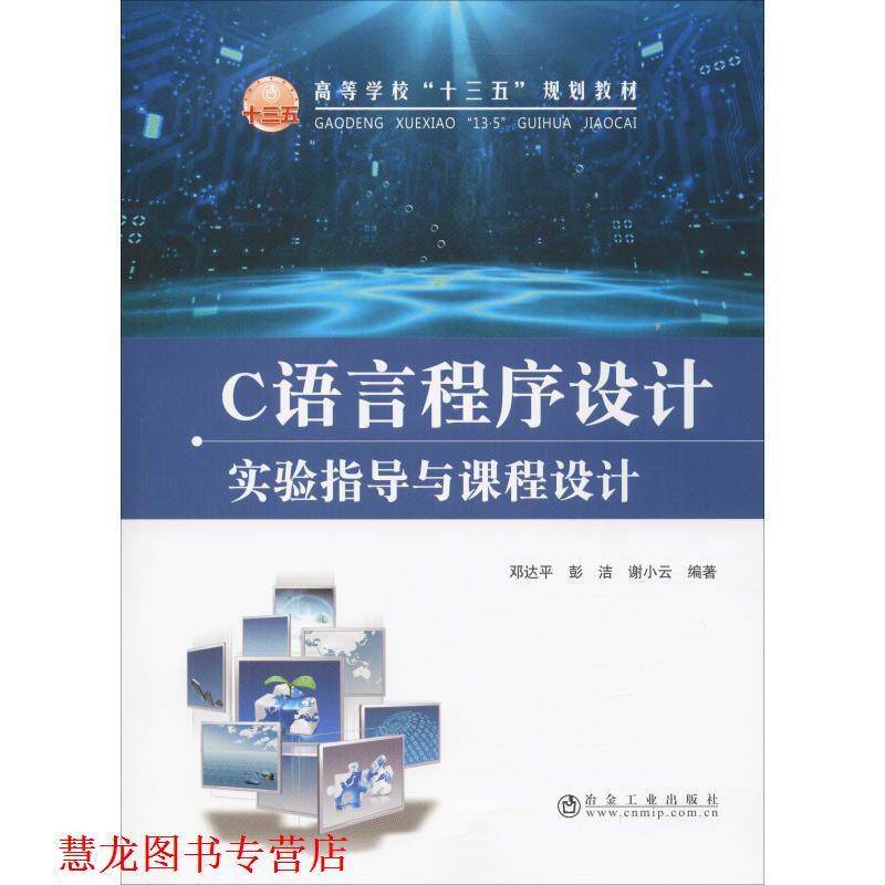 【正版书籍】 C语言程序设计实验指导与课程设计 邓达平,彭洁,谢小云 著 冶金工业出版社