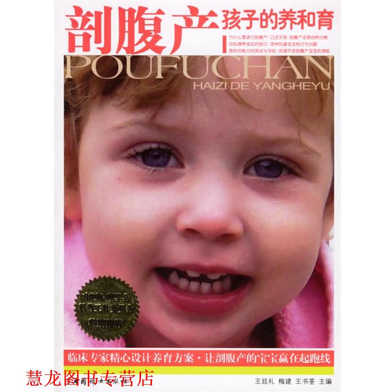【正版书籍】 剖腹产孩子的养和育 王廷礼,梅建,王书荃 主编 中国妇女出版社