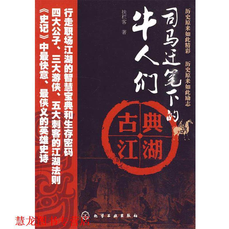 【正版书籍】 司马迁笔下的牛人们--古典江湖 扶栏客 著 化学工业出版社