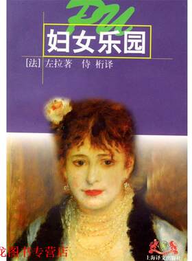 【正版书籍】 妇女乐园 (法)左拉 著,侍桁 译 上海译文出版社