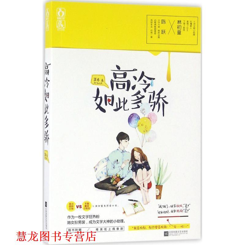 【正版书籍】 高冷如此多骄 莱弗 江苏文艺出版社