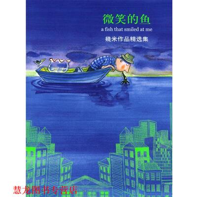【正版书籍】 几米漫画作品:微笑的鱼 几米 著 辽宁教育出版社