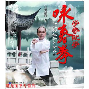 【正版书籍】 学拳就学咏春拳 梁旭辉 主编 辽宁科学技术出版社