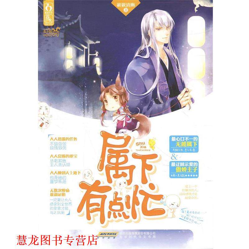 【正版书籍】 属下有点忙 簌簌清幽 北京时代华文书局