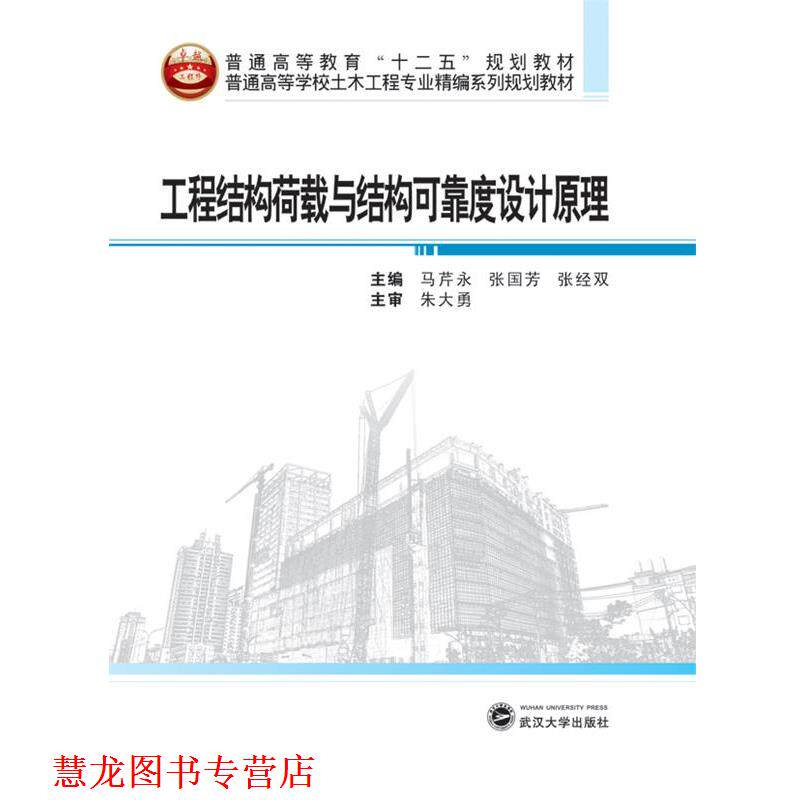 【正版书籍】 普通高等学校土木工程专业精编系列规划教材:工程结构荷载与结构可靠度设计原理 马芹永,张国芳,张经双 主编 武汉大