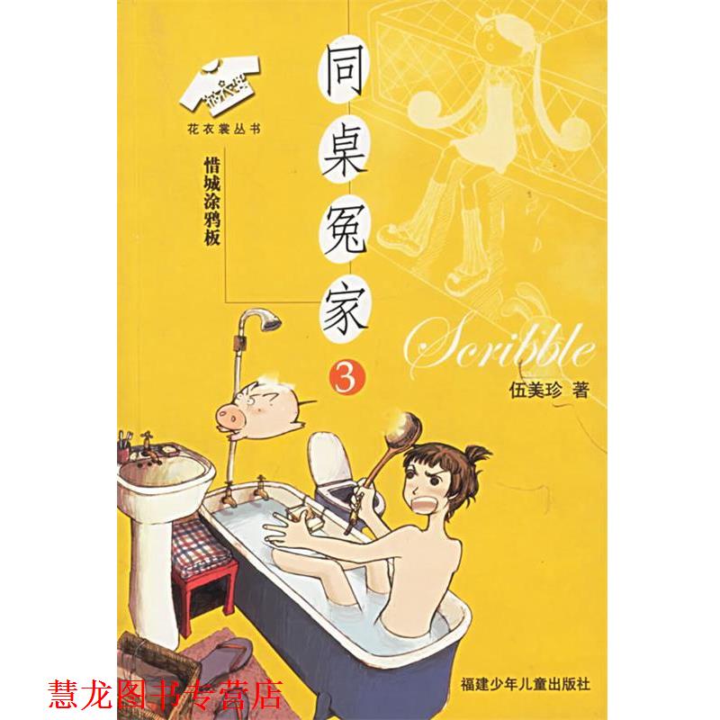 【正版书籍】 同桌冤家3：惜城涂鸦板——花衣裳丛书 伍美珍 著 福建少年儿童出版社