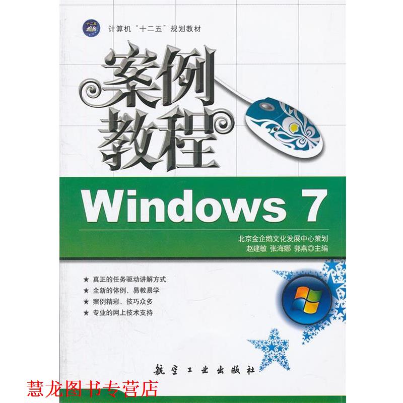【正版书籍】 Windows 7 案例教程 赵建敏,张海娜,郭燕　主编 中航出版传媒有限责任公司