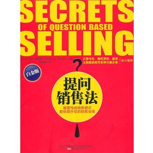 【正版书籍】 提问销售法 (美)福瑞斯　著,侯金刚　译 万卷出版公司