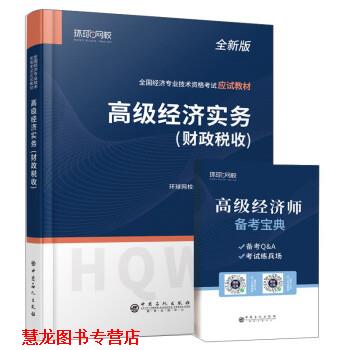 【正版书籍】 经济实务 经济师考试研究院 著,环球网校 中国石化出版社