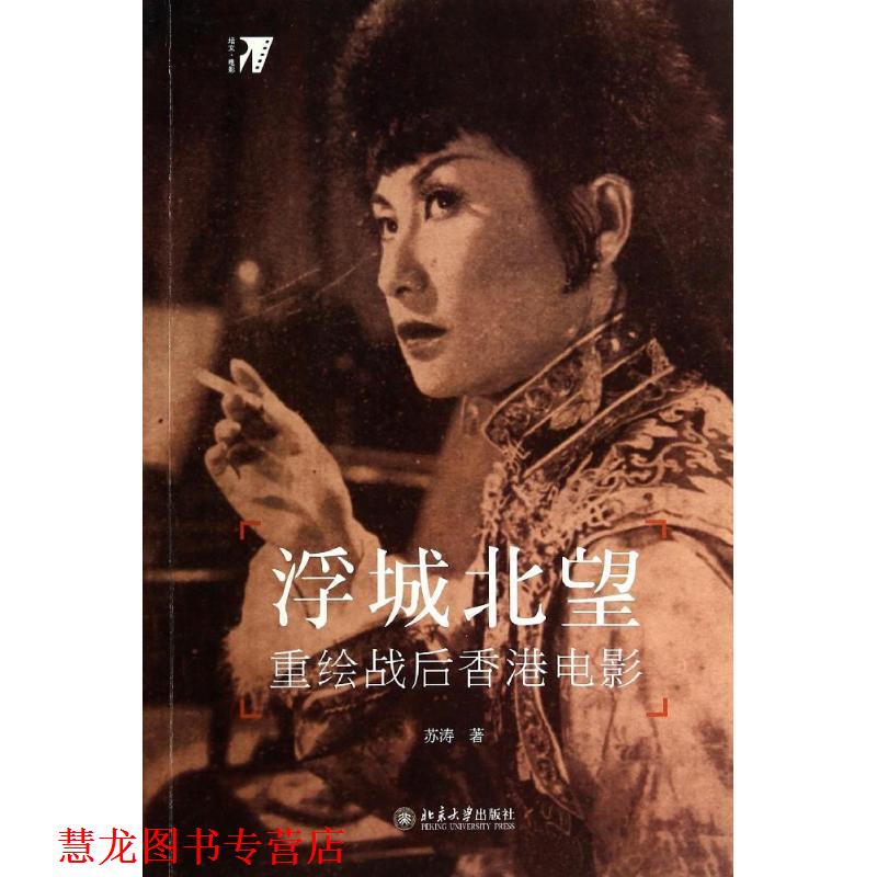 【正版书籍】 浮城北望 重绘战后香港电影 苏涛 北京大学出版社