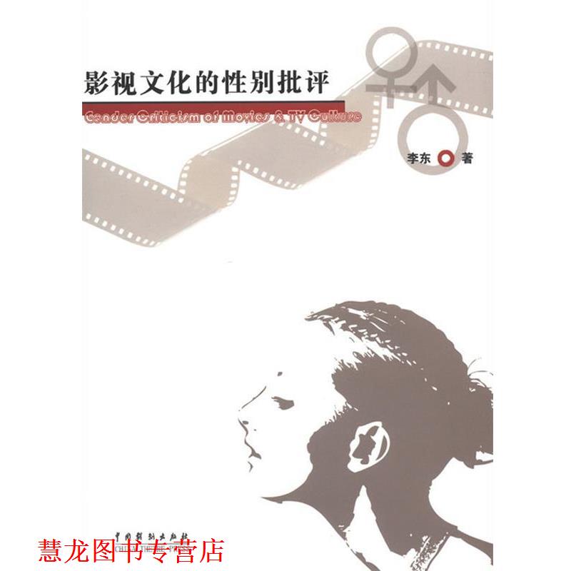 【正版书籍】 影视文化的性别批评 李东 著 中国戏剧出版社