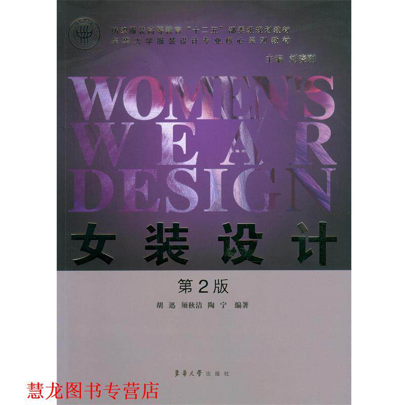 【正版书籍】 女装设计 胡迅,须秋洁,陶宁　编著 东华大学出版社
