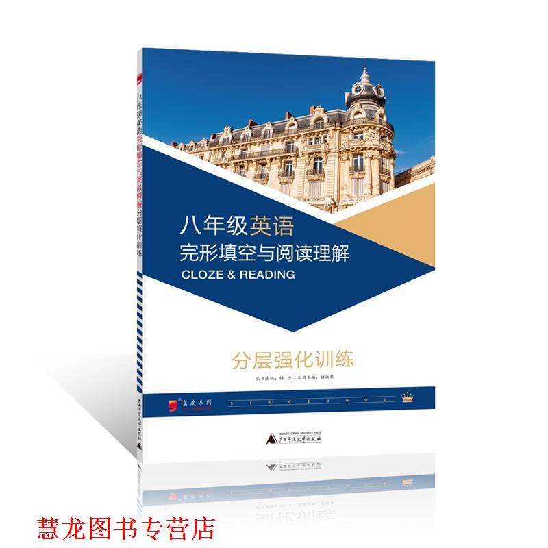 【正版书籍】 八年级英语完形填空与阅读理解分层强化训练 赫淑琴 广西师范大学出版社