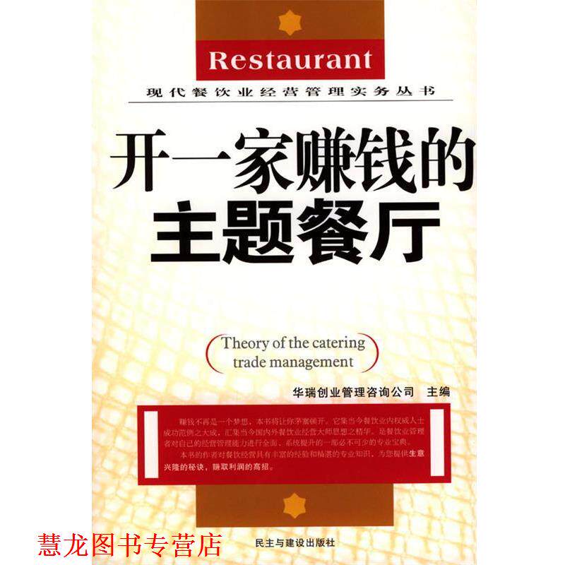 【正版书籍】 开一家赚钱的主题餐厅 华瑞创业管理咨询公司 主编 民主与建设出版社