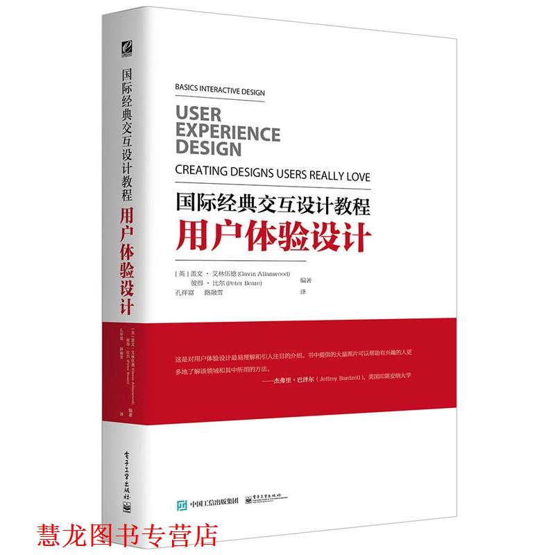 【正版书籍】 国际经典交互设计教程:用户体验设计 Gavin Allanwood(盖文·艾林伍德)Peter Beare(彼得·比尔) 编著,孔祥富 路融雪