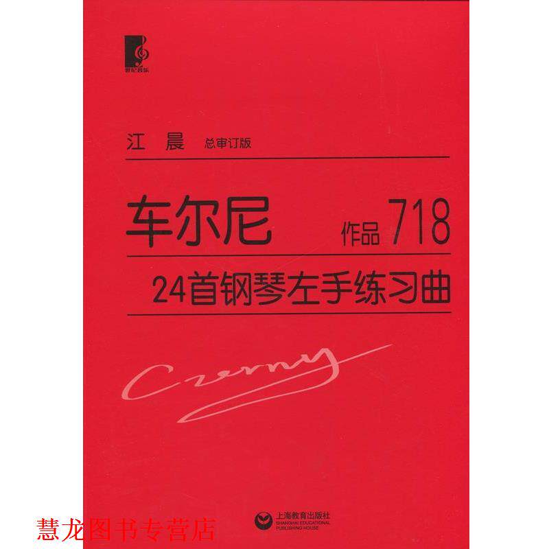 【正版书籍】 车尔尼24首钢琴左手练习曲 车尔尼, 江晨 世纪音乐教育文化传播公司