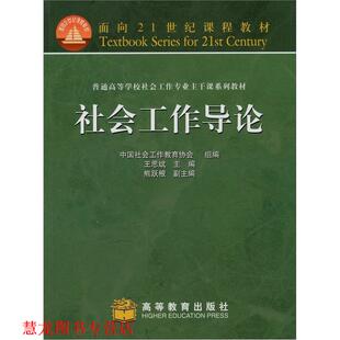 【正版书籍】 社会工作导论 中国社会工作教育协会　组编 高等教育出版社
