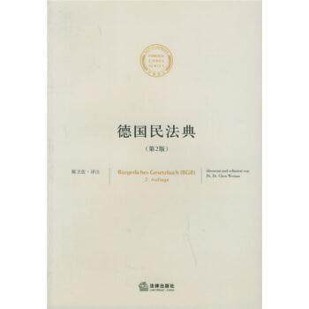 【正版书籍】 德国民法典 陈卫佐 著,陈卫佐 注 法律出版社