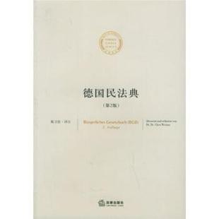 德国民法典 陈卫佐 著 法律出版 书籍 注 社 正版